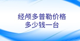 經顱多普勒價格多少錢一臺