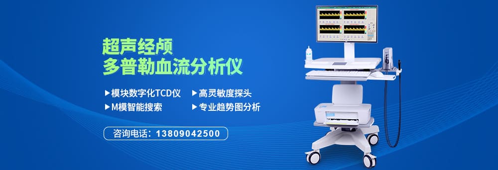 南京科進經顱多普勒