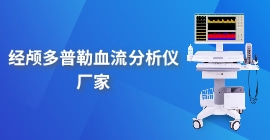 經顱多普勒血流分析儀廠