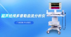 超聲經顱多普勒血流分析儀