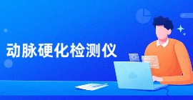 動脈硬化檢測儀