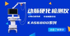 動(dòng)脈硬化檢測儀KAS6800系列