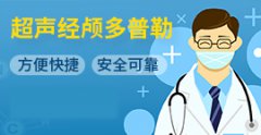 超聲經(jīng)顱多普勒血流分析